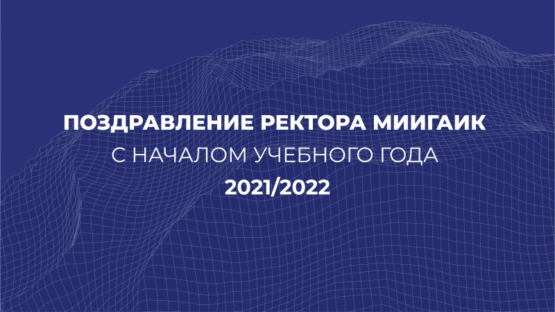 Поздравления ректора МИИГАиК с Днём знаний