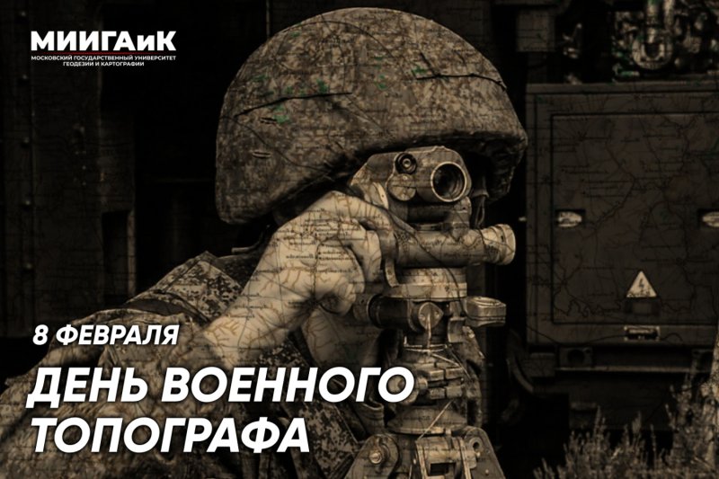 В этом году исполняется 20 лет "Дню военного топографа"!