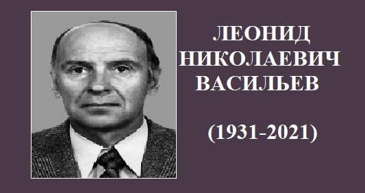 Ушел из жизни профессор Л.Н. Васильев
