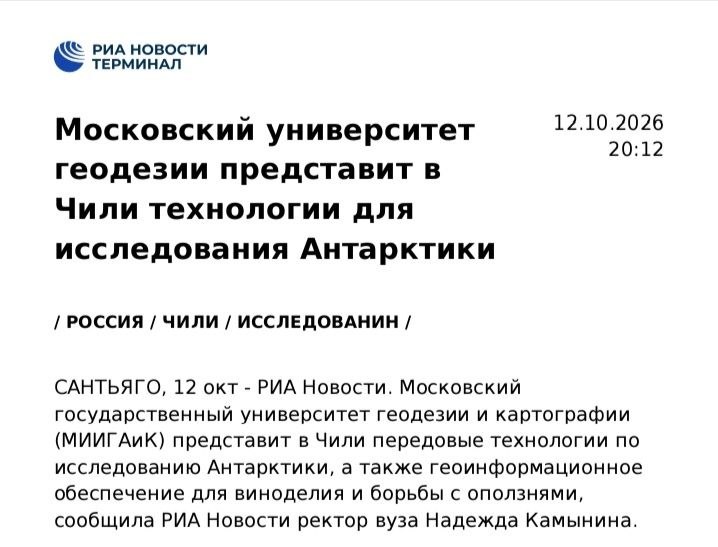 РИА Новости: МИИГАиК представит в Чили технологии для исследования Антарктики