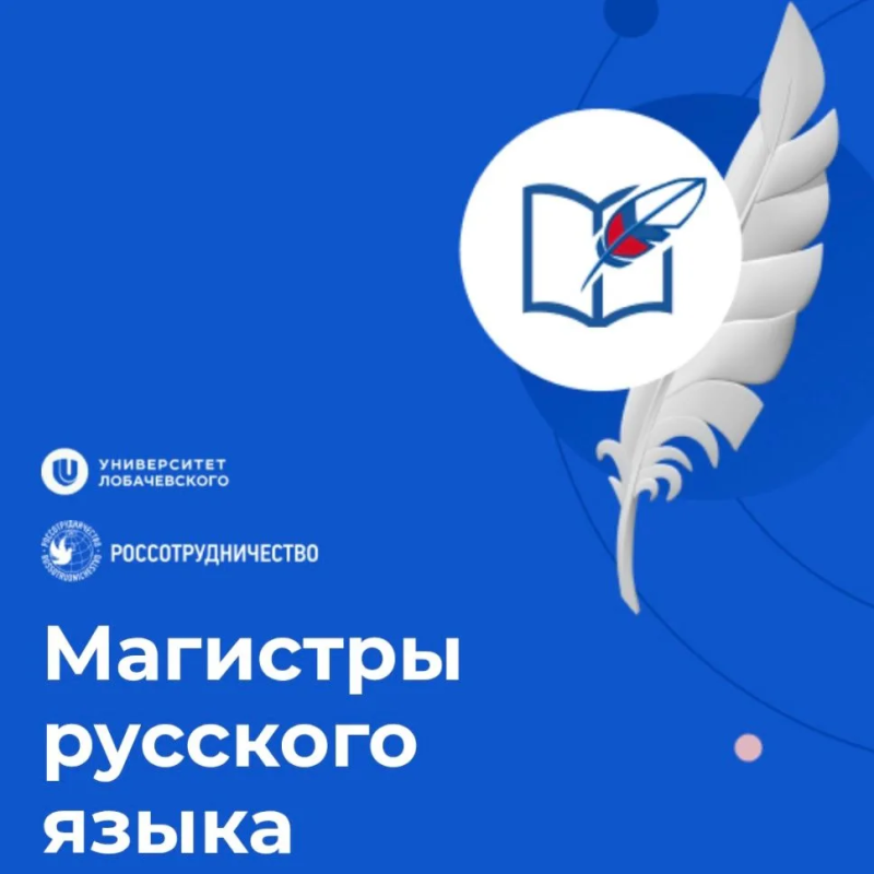 Стань магистром русского языка и отправляйся на стажировку за рубеж!