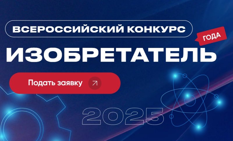 Продолжается прием заявок на участие в конкурсе «Изобретатель года»
