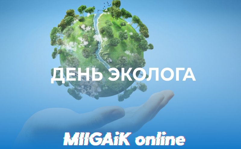 С Днем эколога! Битва кейсов