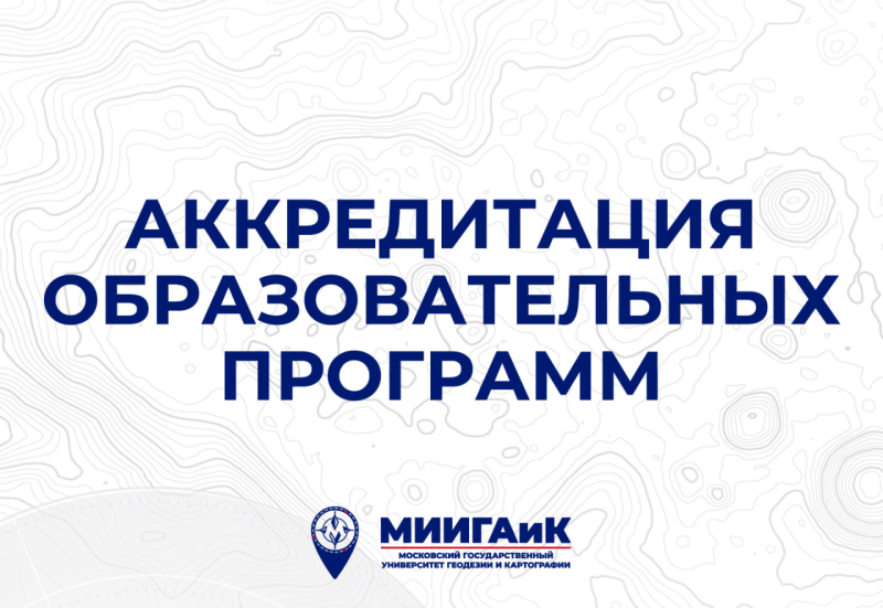 Университет МИИГАиК получил государственную аккредитацию по ещё шести направлениям подготовки!