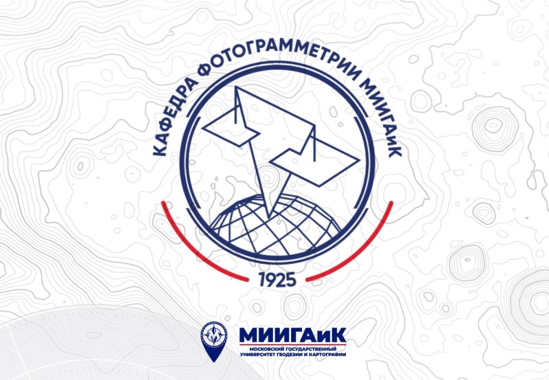 Открыта регистрация на научную конференцию, посвященную 100-летнему юбилею Кафедра фотограмметрии МИИГАиК! 