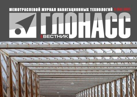 Вестник ГЛОНАСС: Журнал №3-2021 в свободном доступе