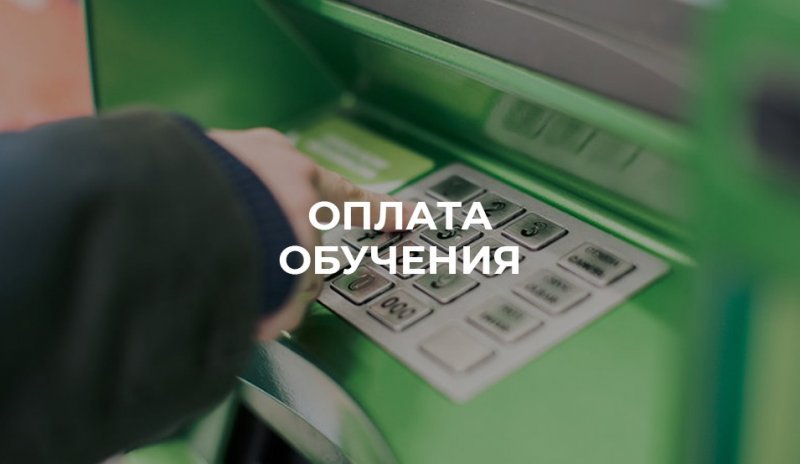 Информация по оплате услуг МИИГАиК