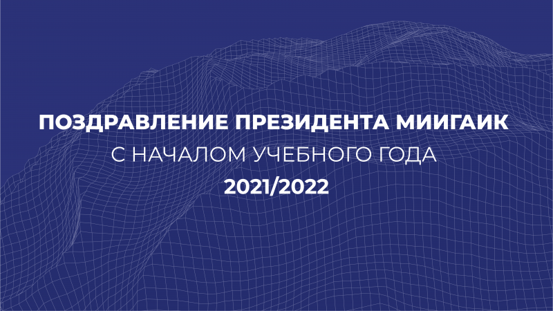 Поздравление президента МИИГАиК
