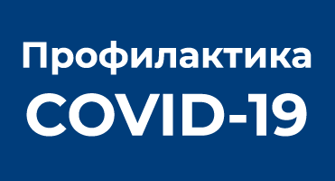 Рекомендации по профилактике коронавирусной инфекции COVID-19 