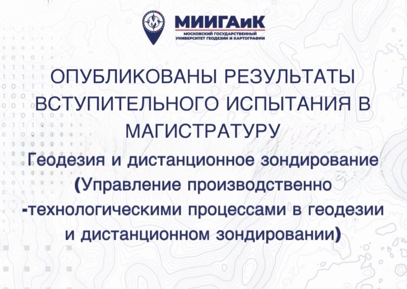 Результаты вступительного испытания в магистратуру по направлению 21.04.03 Геодезия и дистанционное зондирование (УПТП) от 14.08.2026 г.