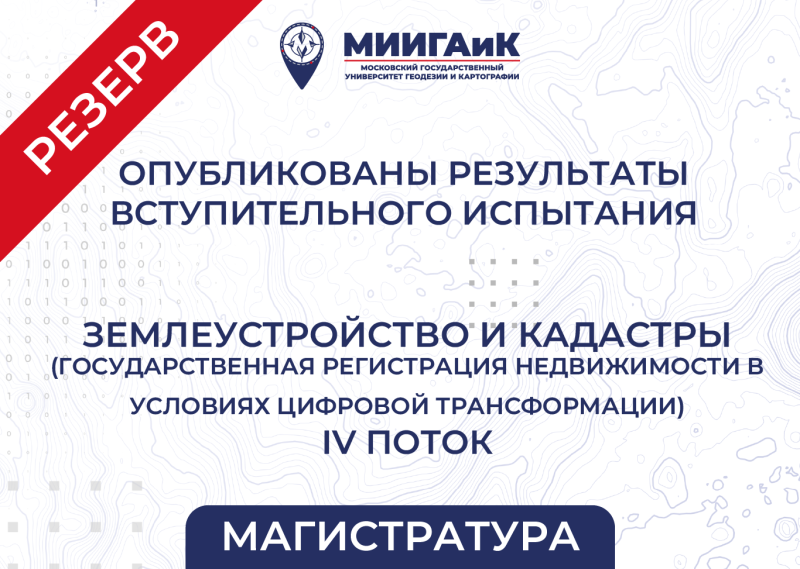 Результаты вступительного испытания в магистратуру Резервный день от 20.08.2025 по направлению подготовки 21.04.02 Землеустройство и кадастры (профиль – «Государственная регистрация недвижимости в условиях цифровой трансформации»)