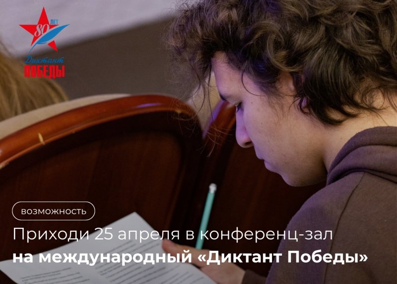 25 апреля в МИИГАиК пройдёт «Диктант Победы»