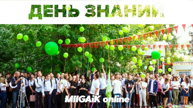 Поздравление президента МИИГАиК Савиных В. П. с Днем знаний  