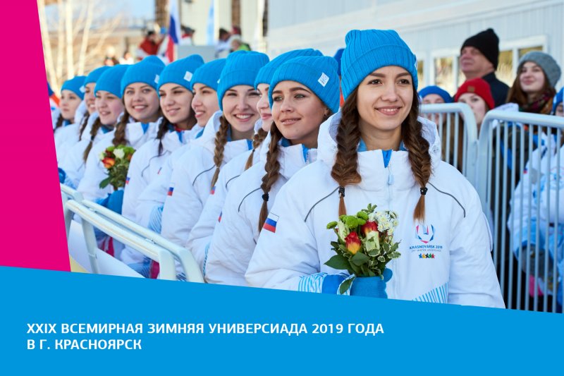 XXIX Всемирная зимняя Универсиада в СФУ