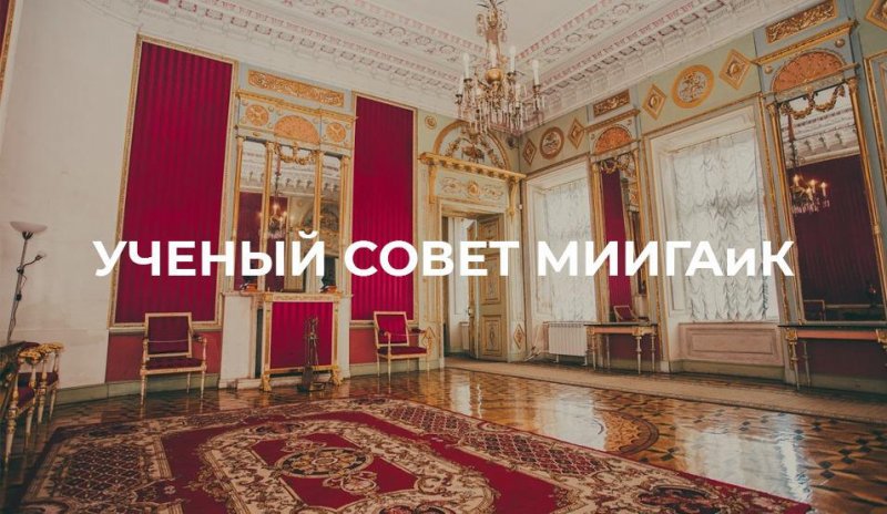 Итоги заседания Ученого совета МИИГАиК