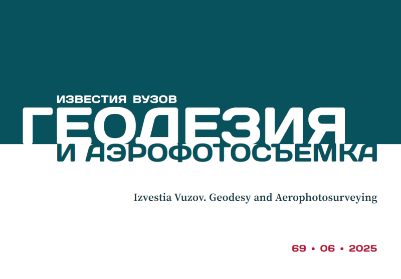 Опубликован новый выпуск № 69(6) журнала «Известия вузов “Геодезия и аэрофотосъемка”»