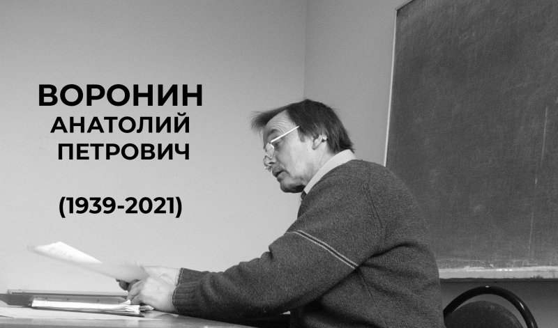 МИИГАиК скорбит в связи с кончиной А.П.Воронина