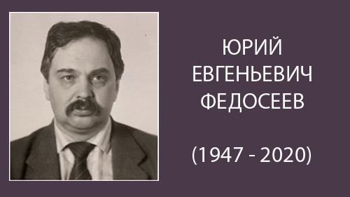 Ушел из жизни профессор Ю.Е. Федосеев