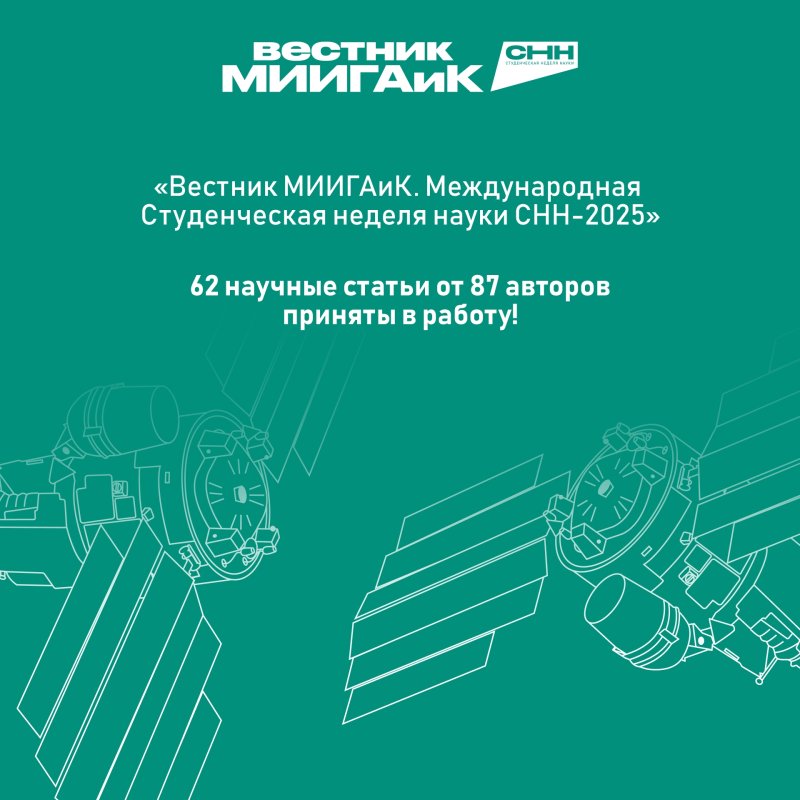 Сбор научных статей в Сборник «Вестник МИИГАиК. Международная Студенческая неделя науки СНН-2025, выпуск 3» завершен.