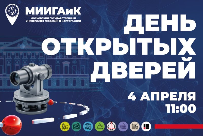 День открытых дверей в МИИГАиК