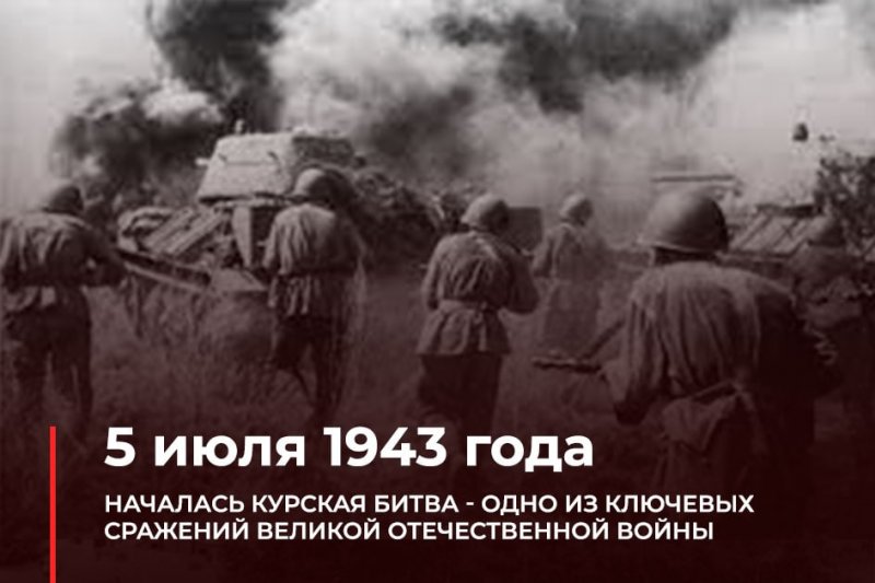 79 лет назад началась Курская битва 
