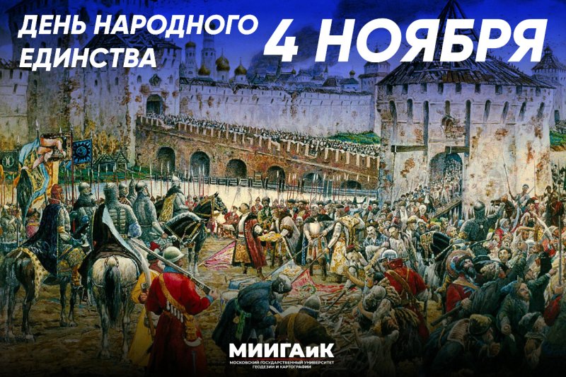 С Днем народного единства!