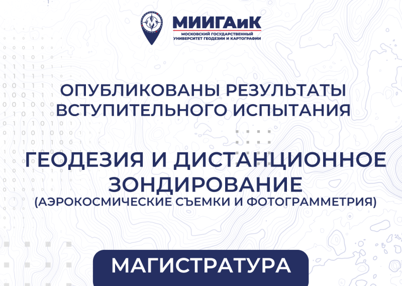 Результаты вступительного испытания в магистратуру от 18.08.2025 по направлению подготовки 21.04.03 Геодезия и дистанционное зондирование (профиль – Аэрокосмические съемки и фотограмметрия)