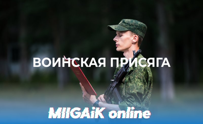 Воинская присяга 2020