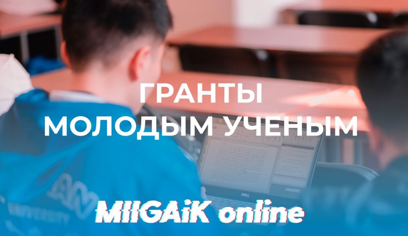 Гранты 2021 для молодых ученых МИИГАиК