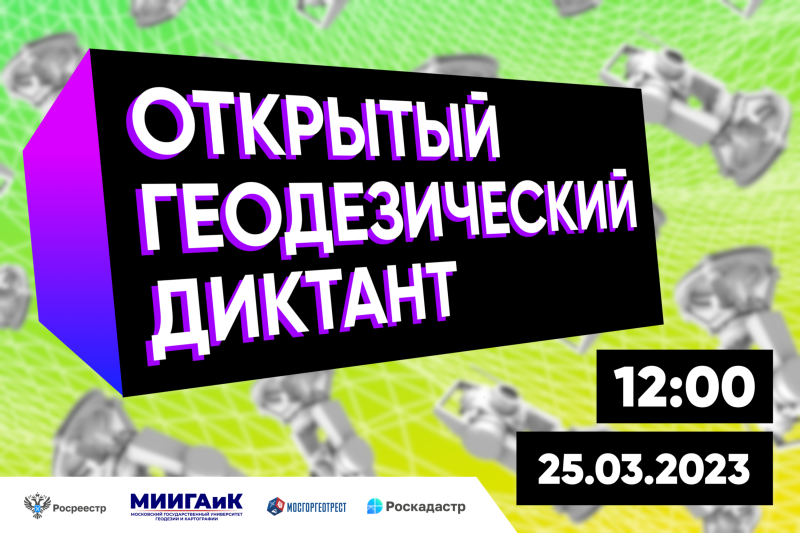 Открытый геодезический диктант 2023