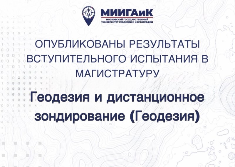 Результаты испытания в магистратуру по направлению подготовки Геодезия и дистанционное зондирование (Геодезия) от 12.08.2026 г.
