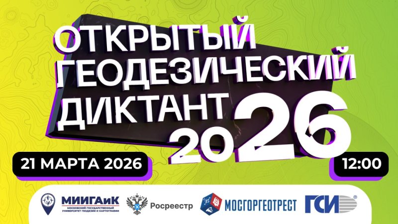 Открытый геодезический диктант — 2026!