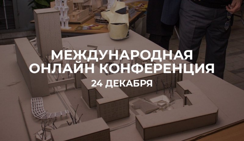 Международная конференция «Устойчивое развитие территорий»