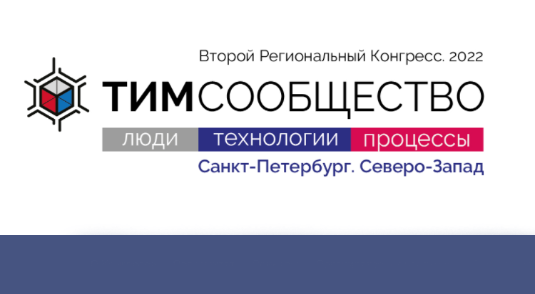 Второй региональный Конгресс «ТИМ-Сообщество 2022. ЛЮДИ. ТЕХНОЛОГИИ. ПРОЦЕССЫ»