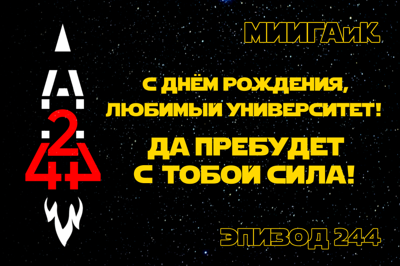 С 244-летием, МИИГАиК!