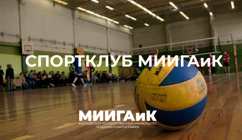 Вступайте в Спортклуб МИИГАиК!