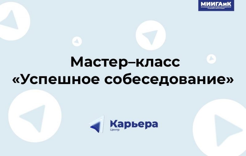 Центр «Карьера»: второй мастер–класс для студентов и выпускников МИИГАиК