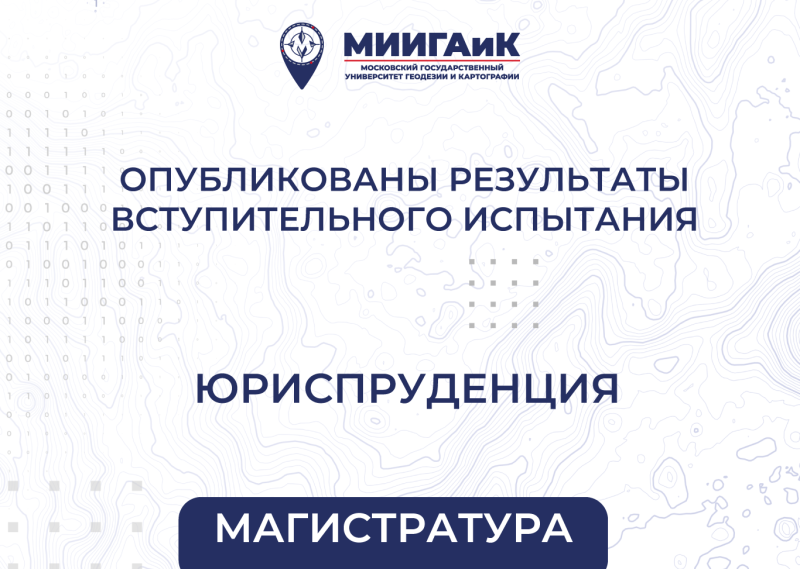 Результаты вступительного испытания в магистратуру от 16.08.2025 по направлению подготовки 40.04.01 Юриспруденция