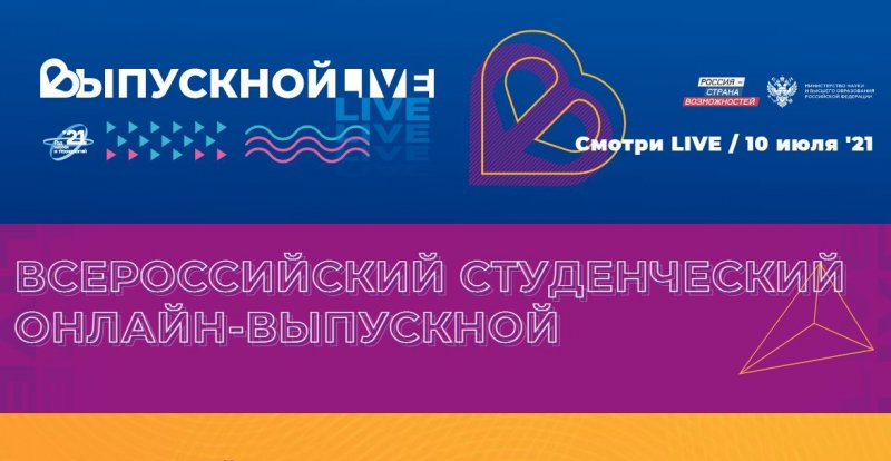 Всероссийский студенческий выпускной в онлайн-формате