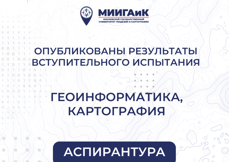 Результаты вступительного испытания по научной специальности "Геоинформатика, картография" в аспирантуру от 13.08.2025