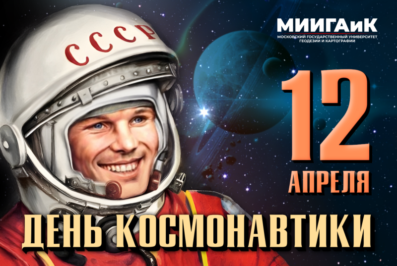 Поздравляем с Днём космонавтики!