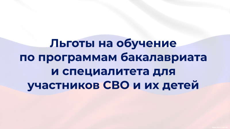 Льготы на обучение по программам бакалавриата и специалитета для участников СВО и их детей