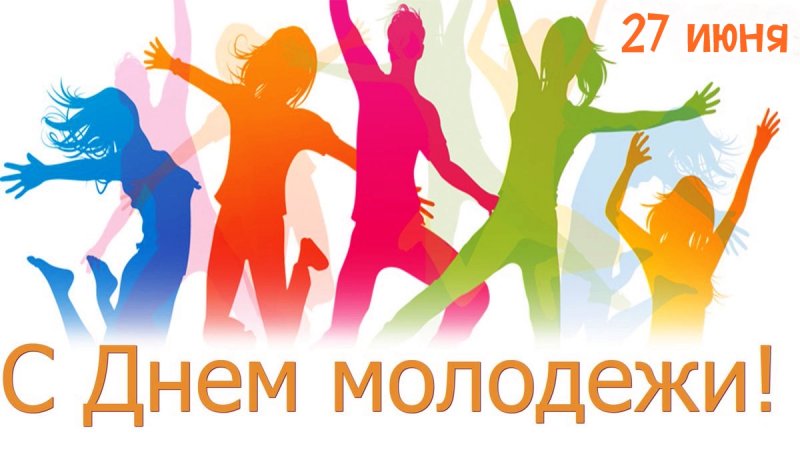 27 июня – День молодежи!