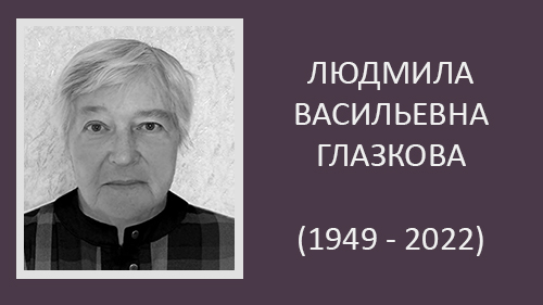 Ушла из жизни Людмила Васильевна Глазкова