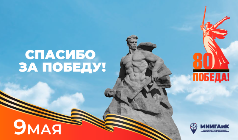 С Днём Великой Победы!