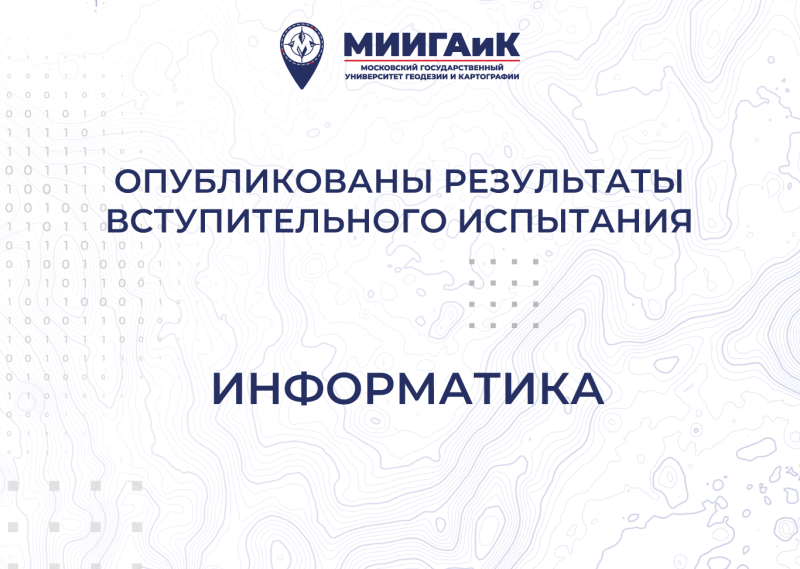 Результаты вступительного испытания по информатике от 17.07.2025 г. 