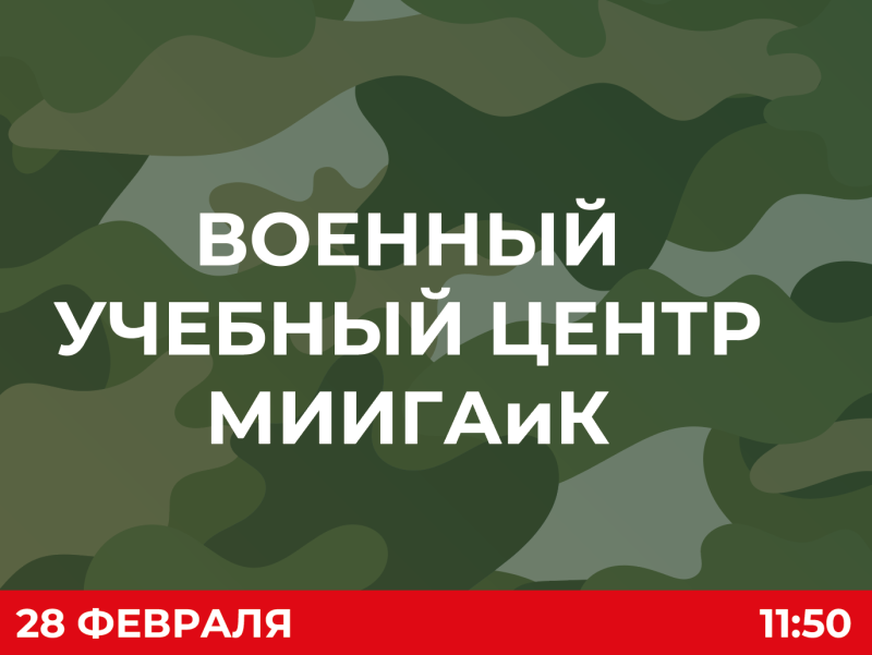 Военный учебный центр МИИГАиК приглашает