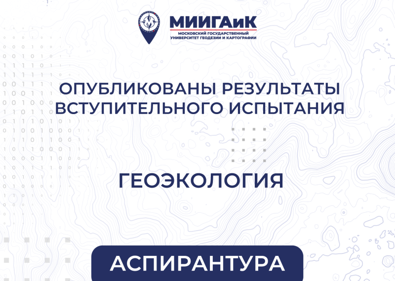 Результаты вступительного испытания по научной специальности "Геоэкология" в аспирантуру от 15.08.2025
