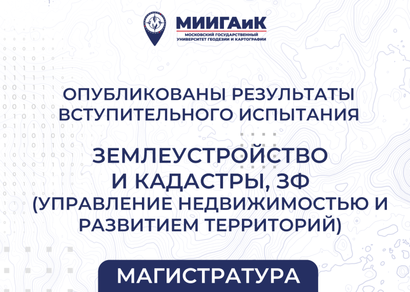 Результаты вступительного испытания в магистратуру от 14.08.2025 по направлению подготовки 21.04.02 Землеустройство и кадастры (профиль – «Управление недвижимостью и развитием территорий», ЗФ)