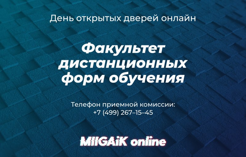 Вебинар для поступающих на факультет Дистанционных форм обучения